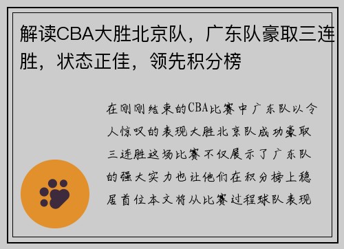 解读CBA大胜北京队，广东队豪取三连胜，状态正佳，领先积分榜