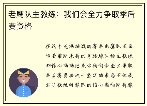 老鹰队主教练：我们会全力争取季后赛资格