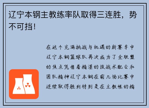 辽宁本钢主教练率队取得三连胜，势不可挡！