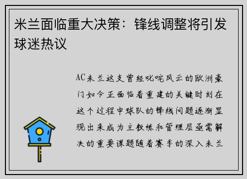 米兰面临重大决策：锋线调整将引发球迷热议