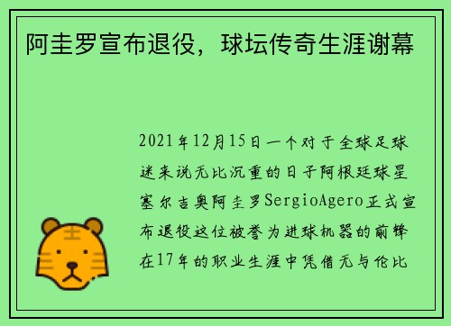 阿圭罗宣布退役，球坛传奇生涯谢幕