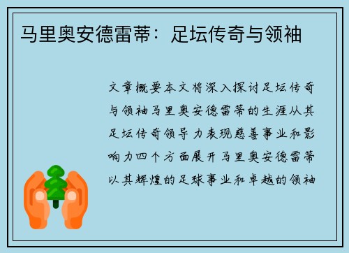 马里奥安德雷蒂：足坛传奇与领袖