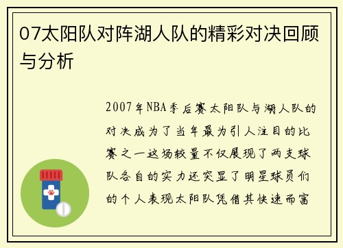 07太阳队对阵湖人队的精彩对决回顾与分析