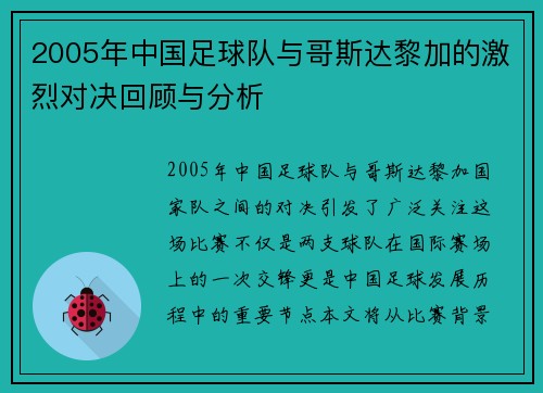 2005年中国足球队与哥斯达黎加的激烈对决回顾与分析
