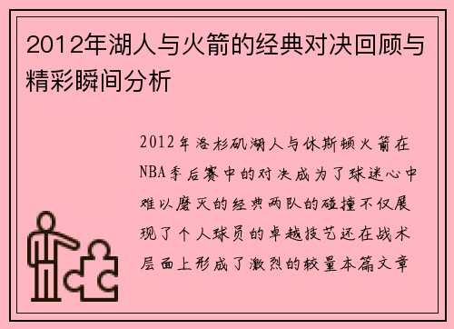 2012年湖人与火箭的经典对决回顾与精彩瞬间分析