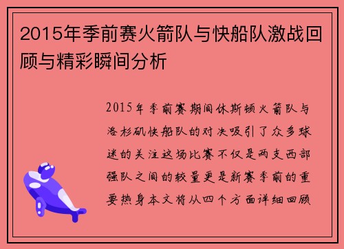 2015年季前赛火箭队与快船队激战回顾与精彩瞬间分析