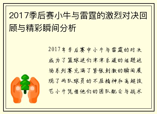 2017季后赛小牛与雷霆的激烈对决回顾与精彩瞬间分析