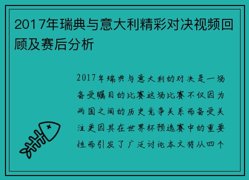 2017年瑞典与意大利精彩对决视频回顾及赛后分析