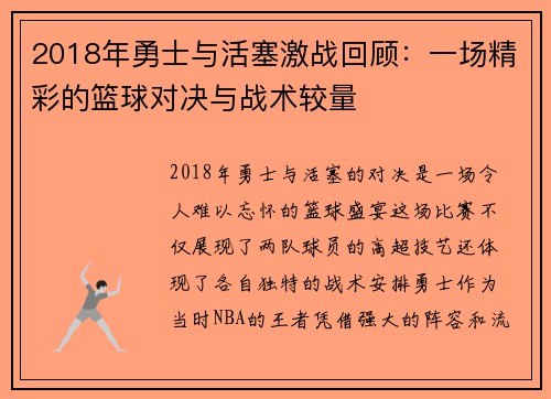 2018年勇士与活塞激战回顾：一场精彩的篮球对决与战术较量