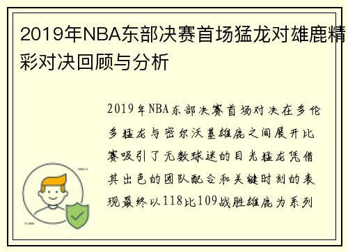 2019年NBA东部决赛首场猛龙对雄鹿精彩对决回顾与分析