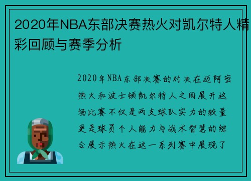 2020年NBA东部决赛热火对凯尔特人精彩回顾与赛季分析