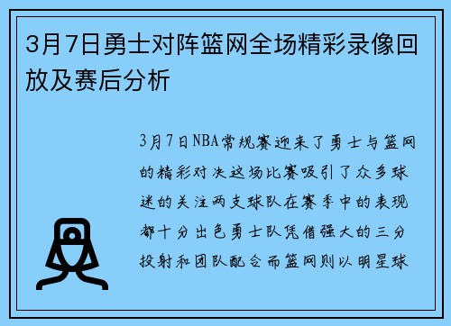 3月7日勇士对阵篮网全场精彩录像回放及赛后分析