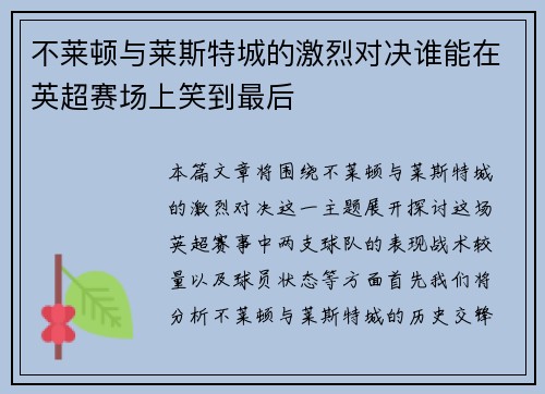 不莱顿与莱斯特城的激烈对决谁能在英超赛场上笑到最后