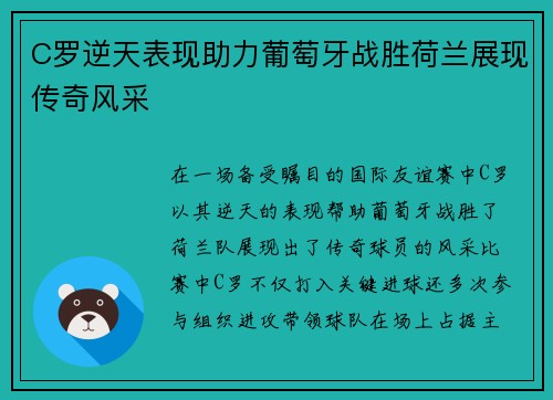 C罗逆天表现助力葡萄牙战胜荷兰展现传奇风采