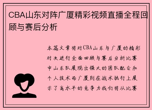 CBA山东对阵广厦精彩视频直播全程回顾与赛后分析