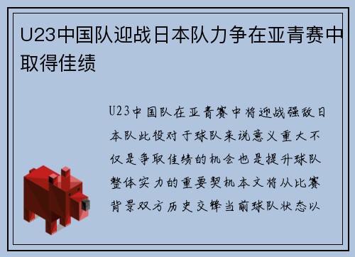 U23中国队迎战日本队力争在亚青赛中取得佳绩