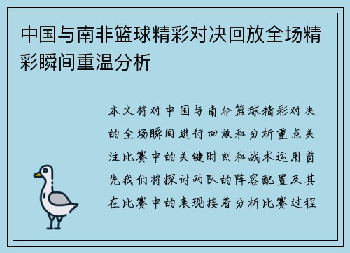 中国与南非篮球精彩对决回放全场精彩瞬间重温分析