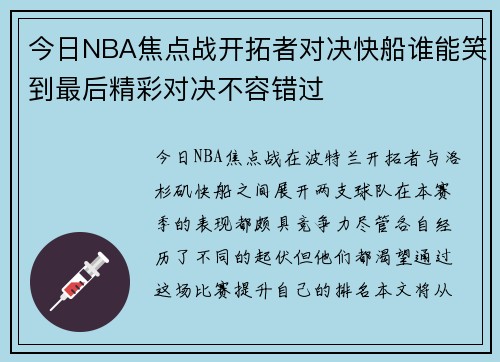今日NBA焦点战开拓者对决快船谁能笑到最后精彩对决不容错过