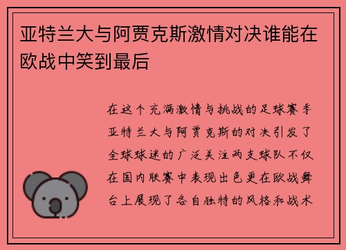 亚特兰大与阿贾克斯激情对决谁能在欧战中笑到最后