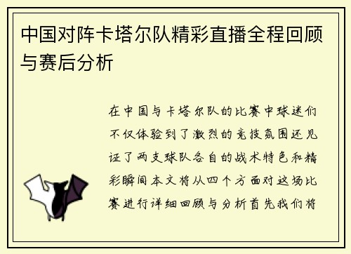 中国对阵卡塔尔队精彩直播全程回顾与赛后分析