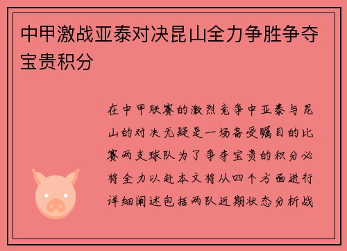 中甲激战亚泰对决昆山全力争胜争夺宝贵积分