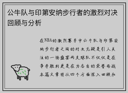 公牛队与印第安纳步行者的激烈对决回顾与分析