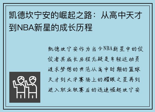 凯德坎宁安的崛起之路：从高中天才到NBA新星的成长历程