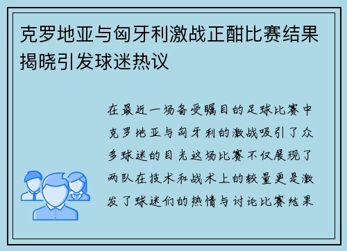 克罗地亚与匈牙利激战正酣比赛结果揭晓引发球迷热议