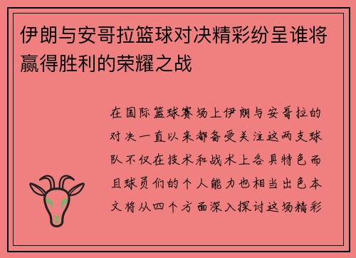 伊朗与安哥拉篮球对决精彩纷呈谁将赢得胜利的荣耀之战