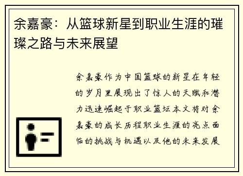 余嘉豪：从篮球新星到职业生涯的璀璨之路与未来展望