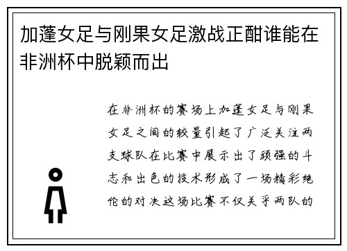 加蓬女足与刚果女足激战正酣谁能在非洲杯中脱颖而出
