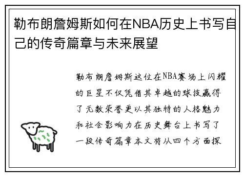 勒布朗詹姆斯如何在NBA历史上书写自己的传奇篇章与未来展望