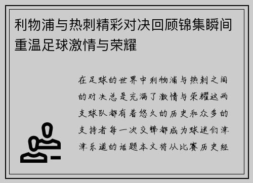 利物浦与热刺精彩对决回顾锦集瞬间重温足球激情与荣耀