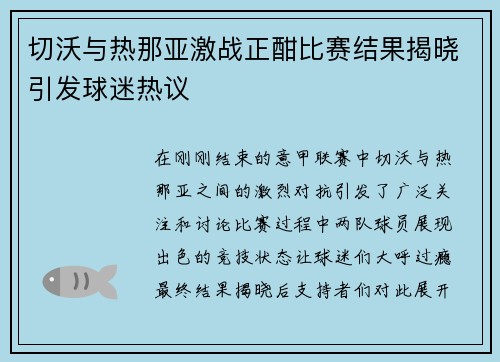 切沃与热那亚激战正酣比赛结果揭晓引发球迷热议