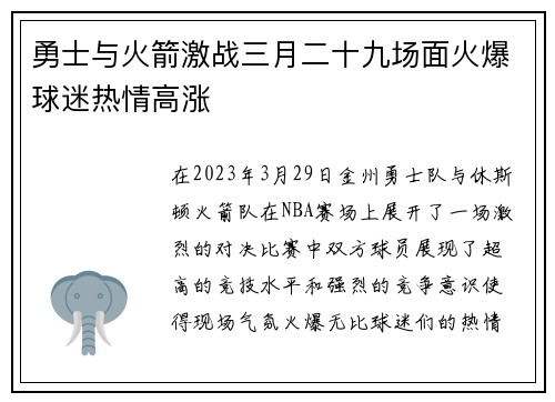 勇士与火箭激战三月二十九场面火爆球迷热情高涨