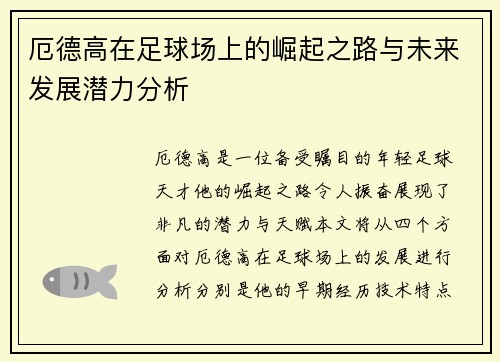 厄德高在足球场上的崛起之路与未来发展潜力分析