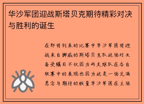 华沙军团迎战斯塔贝克期待精彩对决与胜利的诞生
