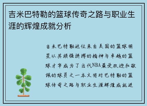 吉米巴特勒的篮球传奇之路与职业生涯的辉煌成就分析