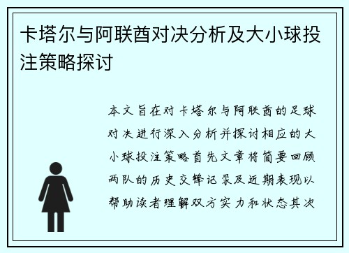 卡塔尔与阿联酋对决分析及大小球投注策略探讨