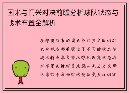 国米与门兴对决前瞻分析球队状态与战术布置全解析
