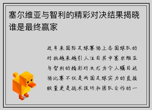 塞尔维亚与智利的精彩对决结果揭晓谁是最终赢家