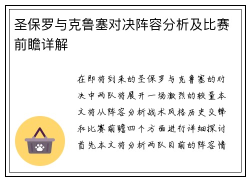 圣保罗与克鲁塞对决阵容分析及比赛前瞻详解
