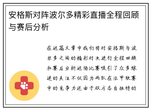 安格斯对阵波尔多精彩直播全程回顾与赛后分析