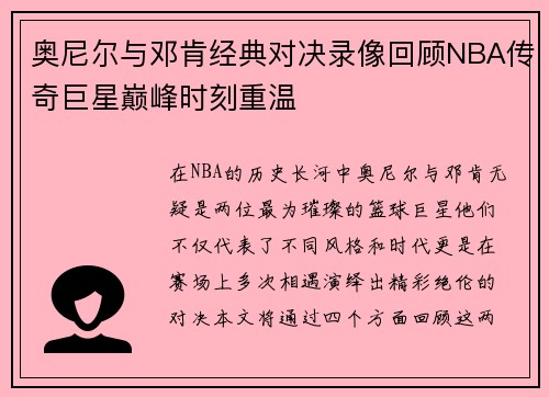 奥尼尔与邓肯经典对决录像回顾NBA传奇巨星巅峰时刻重温