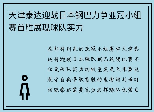 天津泰达迎战日本钢巴力争亚冠小组赛首胜展现球队实力