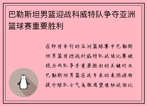 巴勒斯坦男篮迎战科威特队争夺亚洲篮球赛重要胜利