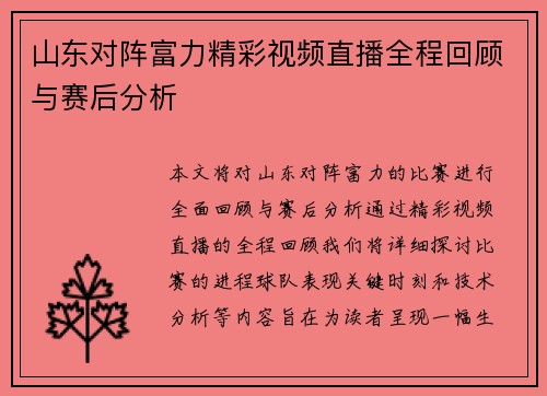 山东对阵富力精彩视频直播全程回顾与赛后分析