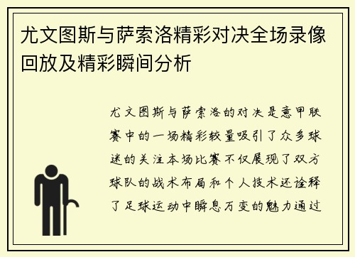 尤文图斯与萨索洛精彩对决全场录像回放及精彩瞬间分析