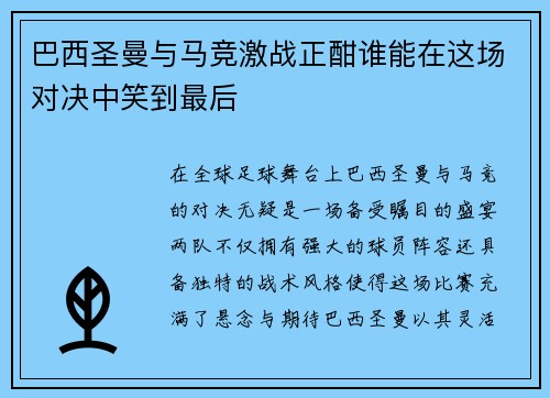 巴西圣曼与马竞激战正酣谁能在这场对决中笑到最后