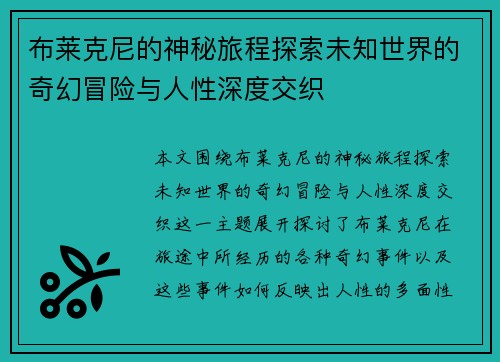 布莱克尼的神秘旅程探索未知世界的奇幻冒险与人性深度交织